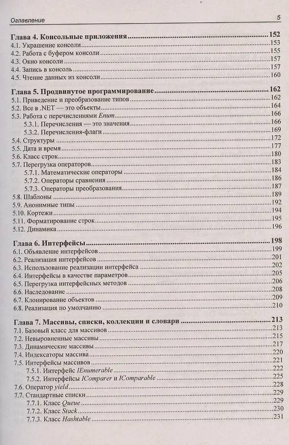Книга Библия C#. 6-е издание (Михаил Фленов) — 5