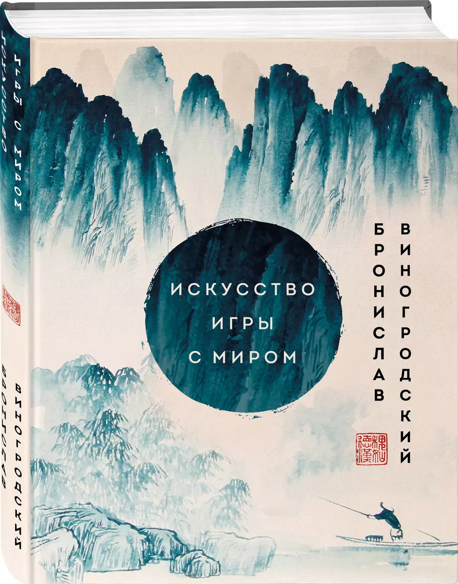 Искусство игры с миром. Шедевры китайской мудрости (Бронислав Виногродский)  - купить книгу с доставкой в интернет-магазине «Читай-город». ISBN:  978-5-04-173443-5