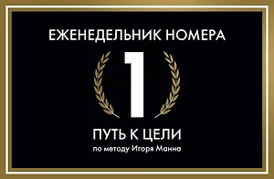 Еженедельник Номера 1. Путь к цели (переупаковка)