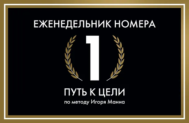 Книга Еженедельник Номера 1. Путь к цели (переупаковка) (Игорь Манн) — 1
