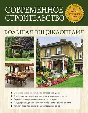 Книга Современное строительство. Большая энциклопедия (Валерий Рыженко)