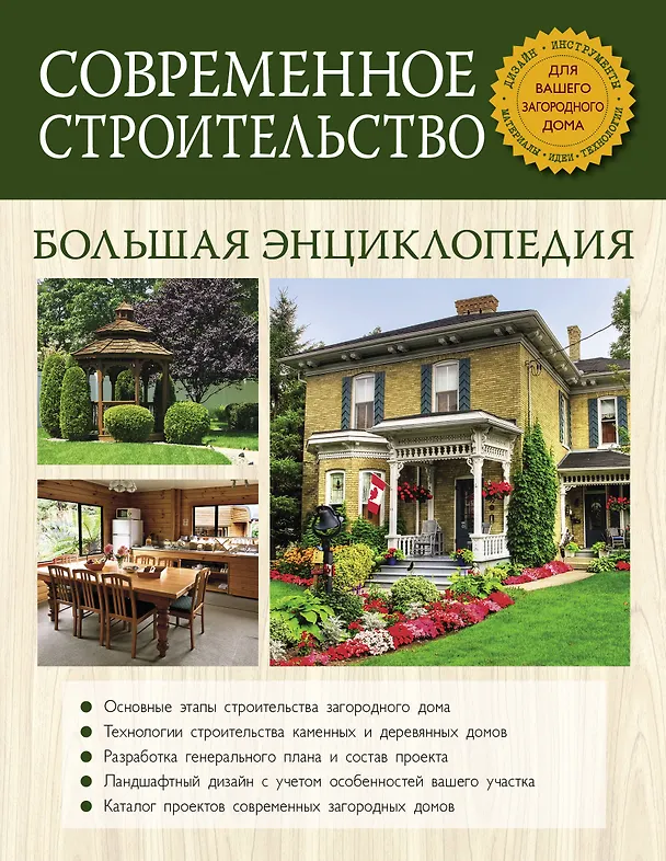 Книга Современное строительство. Большая энциклопедия (Валерий Рыженко) — 1
