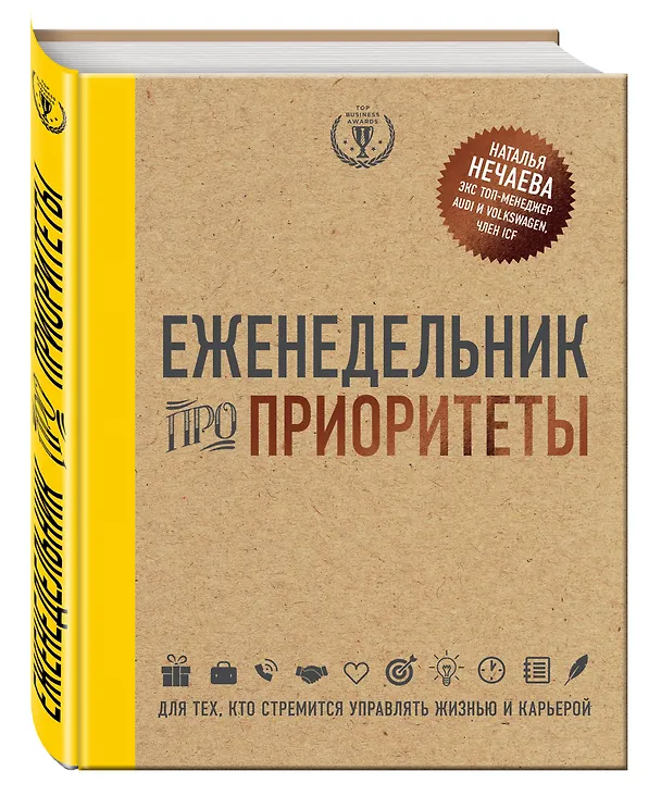 Книга Еженедельник про приоритеты (Наталья Нечаева) — 4