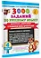 3000 заданий по Русскому языку. 4 класс. Короткие диктанты с разбором всех орфограмм — 3090026 — 3