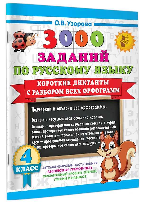 Книга 3000 заданий по Русскому языку. 4 класс. Короткие диктанты с разбором всех орфограмм (Ольга Узорова) — 3