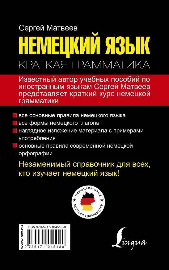 Книга Немецкий язык. Краткая грамматика (Сергей Матвеев) — 2
