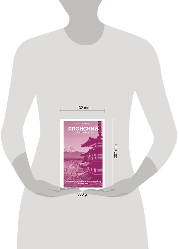 Книга Японский для новичков (Александра Сыщикова) — 5