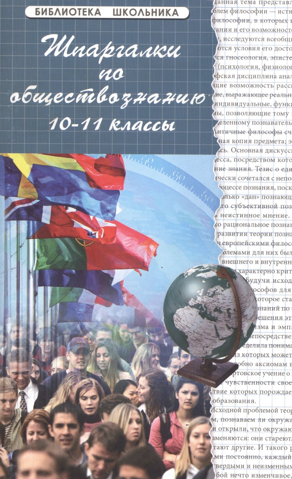 

Шпаргалки по обществознанию: 10-11 классы: учебное пособие. Изд.16-е