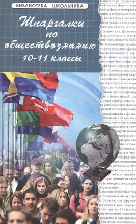 Шпаргалки по обществознанию: 10-11 классы: учебное пособие. Изд.16-е — 2109380 — 1