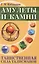 Амулеты и камни. Таинственная сила талисманов. 6-е изд. — 2274737 — 2