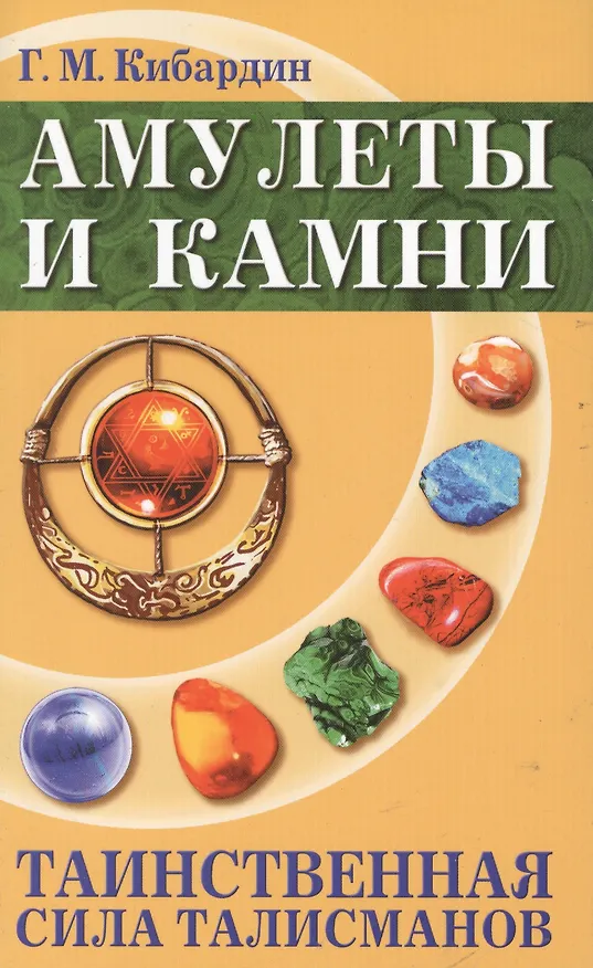 Книга Амулеты и камни. Таинственная сила талисманов. 6-е изд. (Геннадий Кибардин) — 2