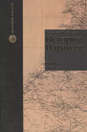 История Израиля. От зарождения сионизма до наших дней. 1807-1951. Том I (комплект из 3 книг) — 2445437 — 1