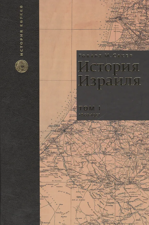 Книга История Израиля. От зарождения сионизма до наших дней. 1807-1951. Том I (комплект из 3 книг) (Говард М. Сакер) — 1