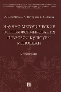 Научно-методические основы формирования правовой культуры молодежи. Монография