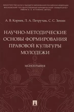 Научно-методические основы формирования правовой культуры молодежи. Монография — 2715438 — 1