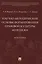 Научно-методические основы формирования правовой культуры молодежи. Монография — 2715438 — 1