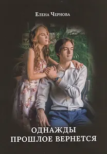 Однажды прошлое вернется