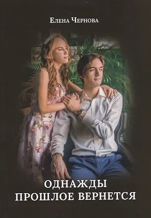Книга Однажды прошлое вернется ()