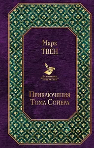 Приключения Тома Сойера