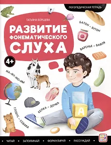 Логопедические тетради. Развитие фонематического слуха: рабочая тетрадь