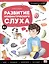 Логопедические тетради. Развитие фонематического слуха: рабочая тетрадь — 3090594 — 1
