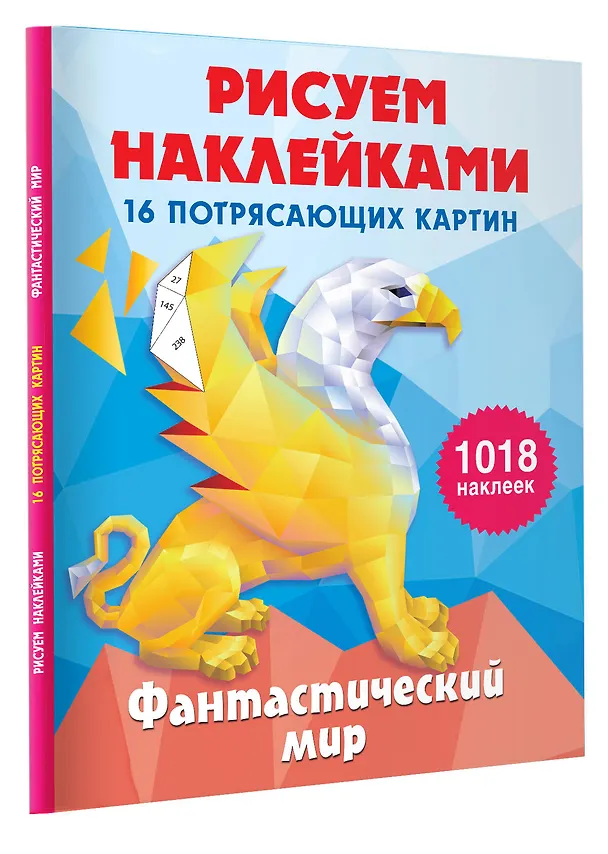 Книга Фантастический мир. 16 потрясающих картин (Ирина Горбунова) — 4