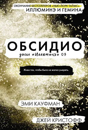 Книга Обсидио (Джей Кристофф, Эми Кауфман)