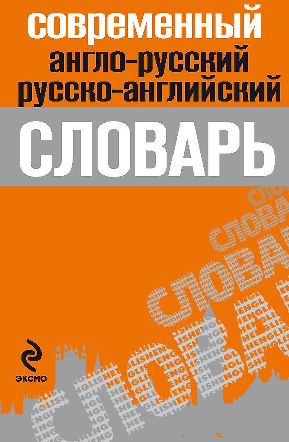 Книга Современный англо-русский,русско-английский словарь (К. Марку) — 1