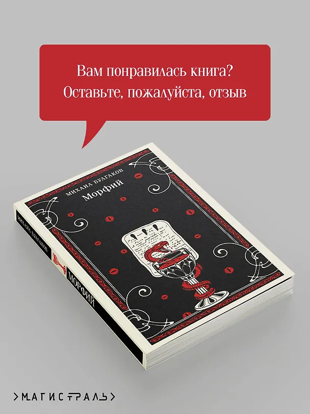 Книга Морфий (Михаил Булгаков) — 11