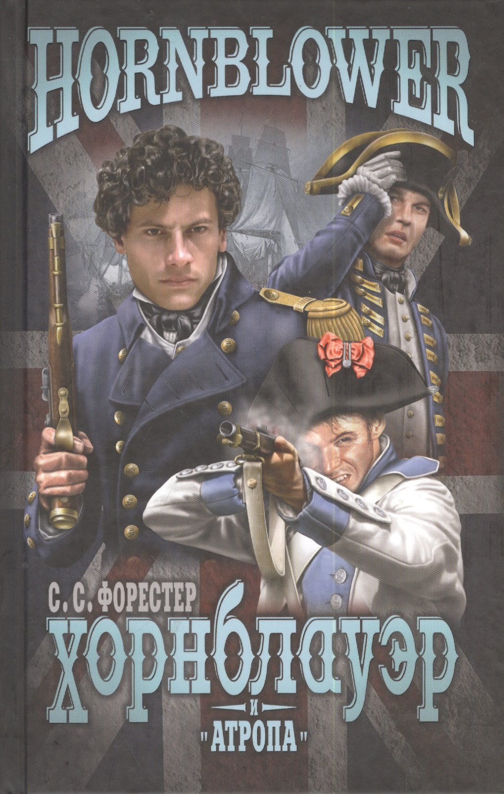 

Хорнблауэр и Атропа (12+)
