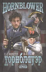 Хорнблауэр и Атропа (12+)