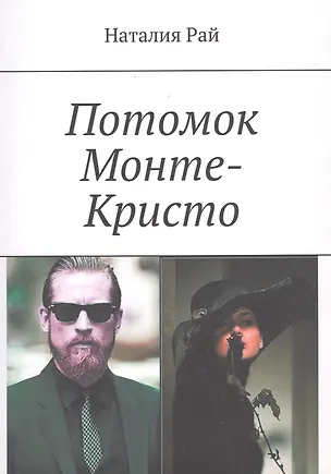 Книга Потомок Монте-Кристо (Наталия Рай)