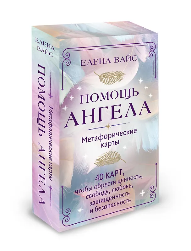 Книга Помощь ангела. Метафорические карты. 40 карт, чтобы обрести ценность, свободу, любовь, защищенность и безопасность (Елена Вайс) — 5