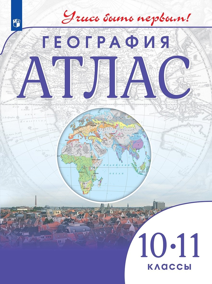 

География. 10-11 класс. Атлас