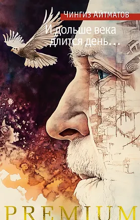 Книга И дольше века длится день…: роман, новелла (Чингиз Айтматов)