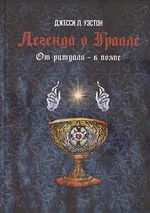 Легенда о Граале: От ритуала – к поэме