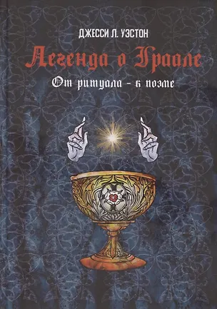 Книга Легенда о Граале: От ритуала – к поэме (Джесси Лейдли Уэстон)