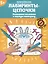 Лабиринты-цепочки: развиваем внимание и мелкую моторику: 5+ — 3118069 — 1