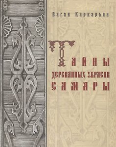 Тайны деревянных украсов Самары (Каркарьян)