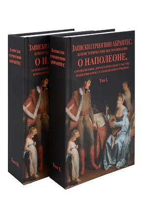 Книга Записки герцогини Абрантес или исторические воспоминания о Наполеоне. В 2-х томах (Комплект из 2-х книг) ()