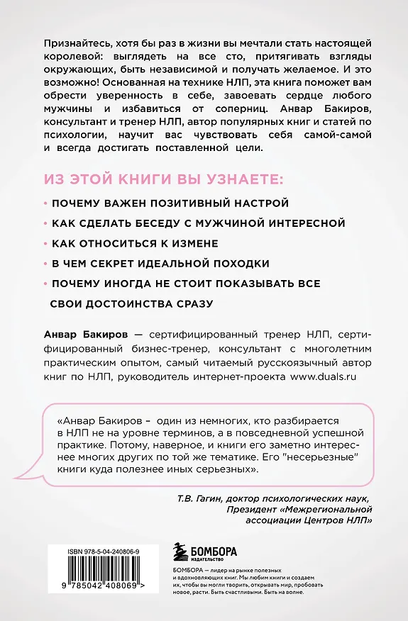 Книга НЛП. Игры, в которых побеждают женщины (нов. оф.) (Анвар Бакиров) — 2