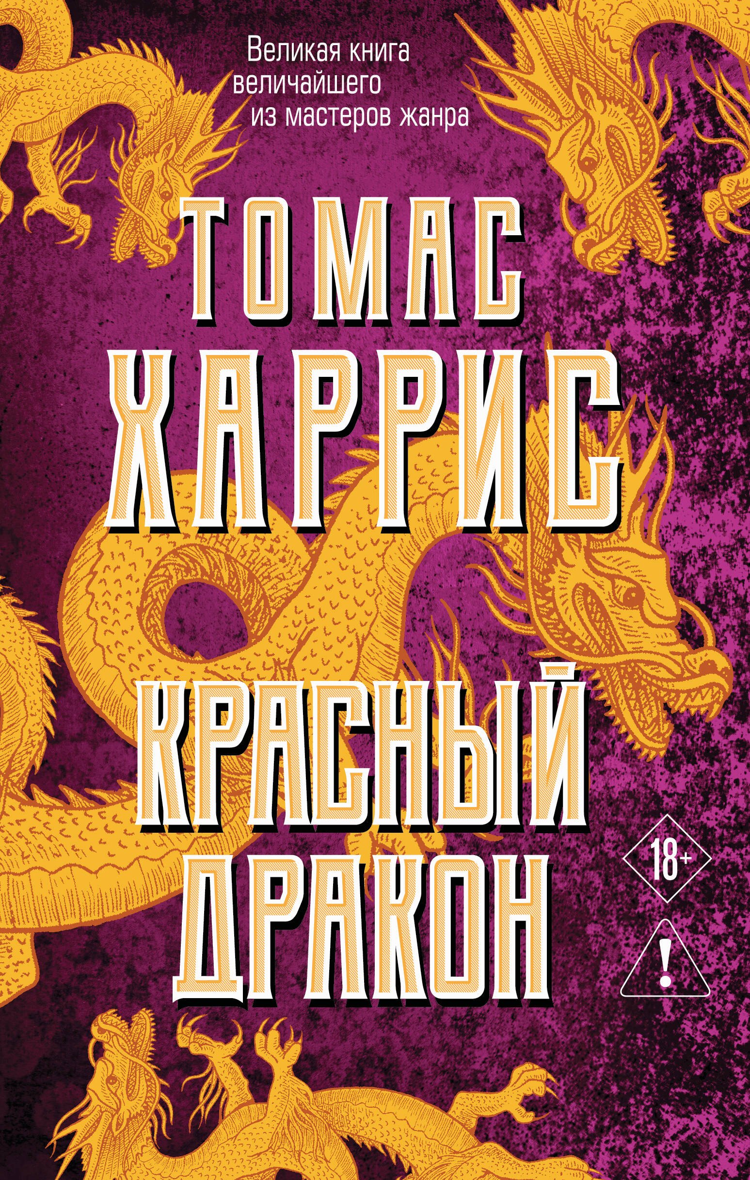Томас Харрис Красный дракон