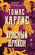 Томас Харрис. От автора «Молчания ягнят»