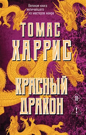 Книга Красный дракон (Томас Харрис)