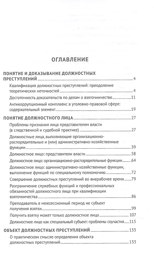 Книга Курс избранных лекций. В трех томах. Том II. Проблемы квалификации должностных преступлений (Павел Яни) — 3