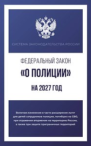 Федеральный закон "О полиции" на 2027 год