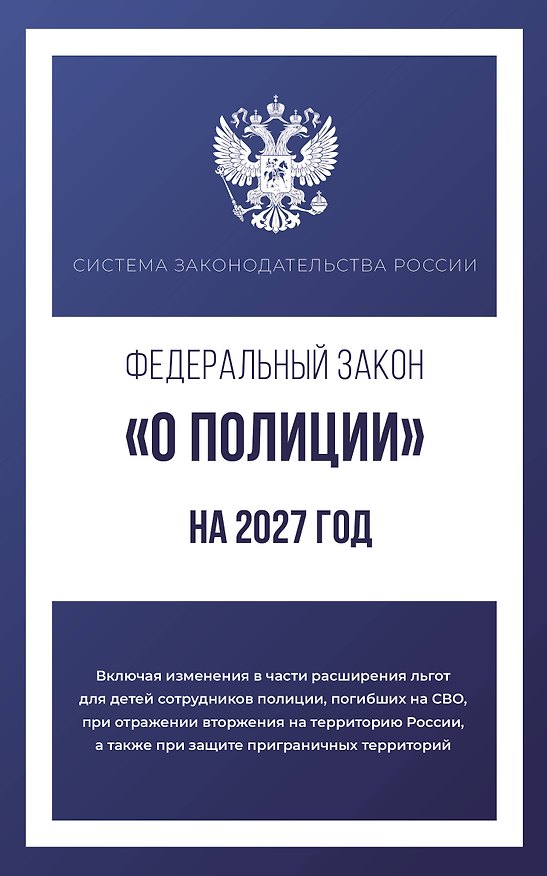 Книга Федеральный закон "О полиции" на 2027 год () — 1