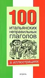 100 итальянских неправельных глаголов — 2160359 — 1