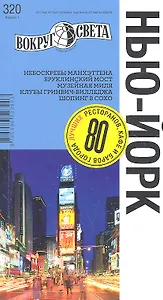 Нью-Йорк / 320. Издание 1