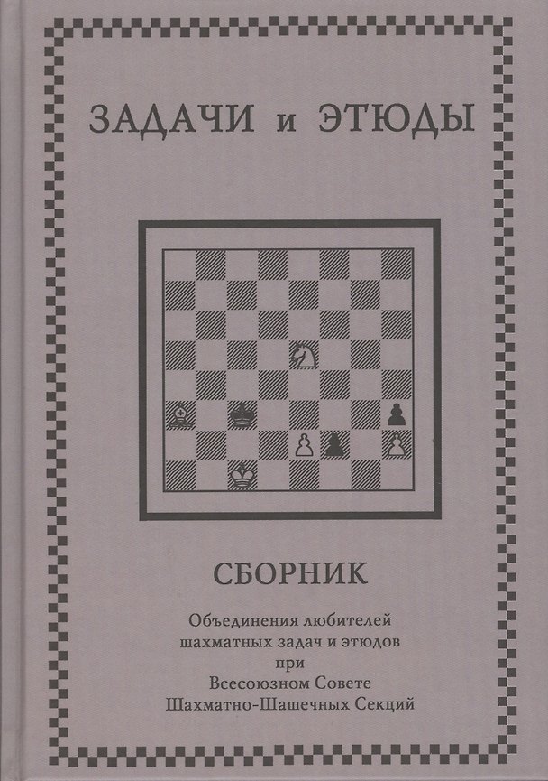Книга Задачи и этюды () — 1